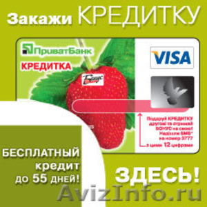 Совершенно бесплатно закажи кредитку МоскомПриватБанк - Изображение #1, Объявление #41741