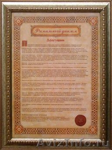 Подарочный фамильный диплом - Изображение #4, Объявление #67914