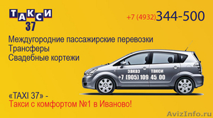 TАКСИ 37 Иваново: (4932) 344-500 - такси межгород, трансферы в аэропорты, кортеж - Изображение #1, Объявление #62595