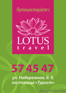 турагенство LOTUS-Travel - Изображение #2, Объявление #263008