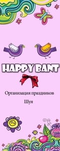 Агентство по организации праздников от "А"до"Я" -"Happy Bant" - Изображение #1, Объявление #394604