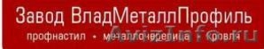 Завод ВладМеталлПрофиль - крупнейший производитель металлопроката во Владимирско - Изображение #1, Объявление #470226