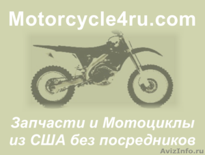 Запчасти для мотоциклов из США Иваново - Изображение #1, Объявление #859803