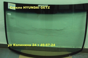 Стекло HYUNDAI .Лобовое стекло HYUNDAI GETZ (Хендай гетц) - Изображение #1, Объявление #1054290