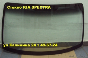 Лобовое стекло(автостекло)KIA SPECTRA(Киа спектра) - Изображение #1, Объявление #1060077