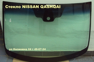 Стекло  NISSAN.Лобовое стекло (автостекло)NISSAN QASHQAI (Ниссан кашкай) - Изображение #1, Объявление #1058472