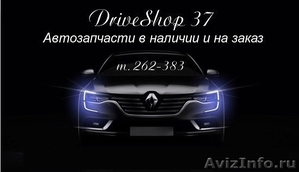 DriveShop 37 - Автозапчасти для иномарок в центра города - Изображение #1, Объявление #1536353